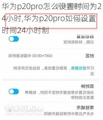 华为p20pro怎么设置时间为24小时,华为p20pro如何设置时间24小时制
