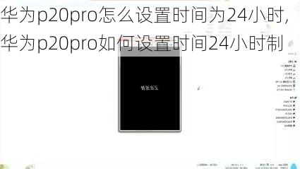 华为p20pro怎么设置时间为24小时,华为p20pro如何设置时间24小时制