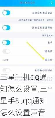 三星手机qq通知怎么设置,三星手机qq通知怎么设置声音