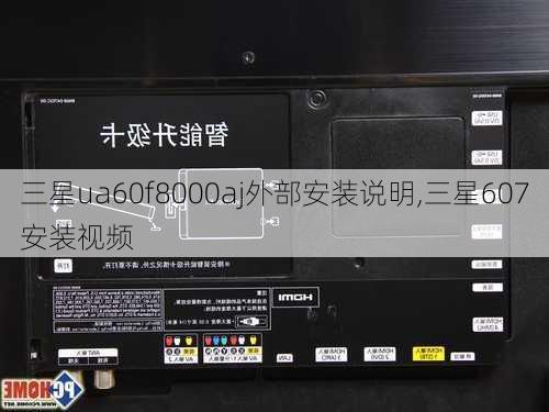 三星ua60f8000aj外部安装说明,三星607安装视频