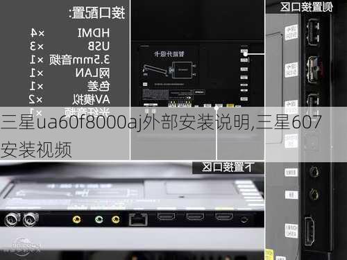 三星ua60f8000aj外部安装说明,三星607安装视频