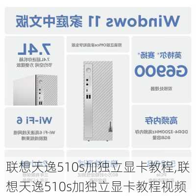 联想天逸510s加独立显卡教程,联想天逸510s加独立显卡教程视频