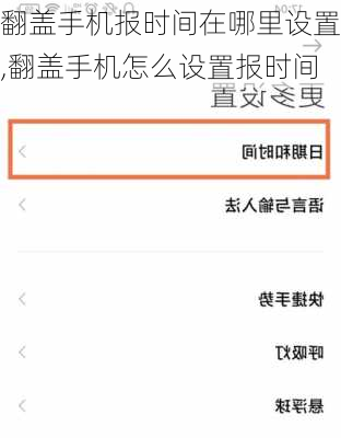 翻盖手机报时间在哪里设置,翻盖手机怎么设置报时间