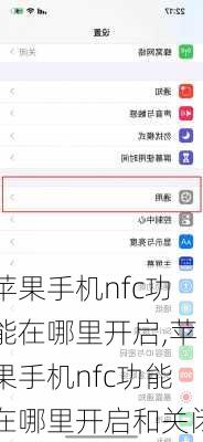 苹果手机nfc功能在哪里开启,苹果手机nfc功能在哪里开启和关闭