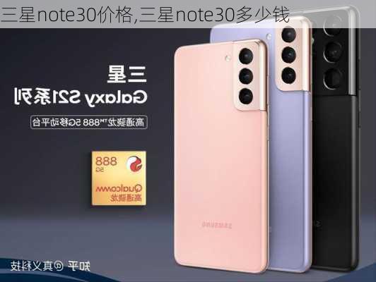 三星note30价格,三星note30多少钱