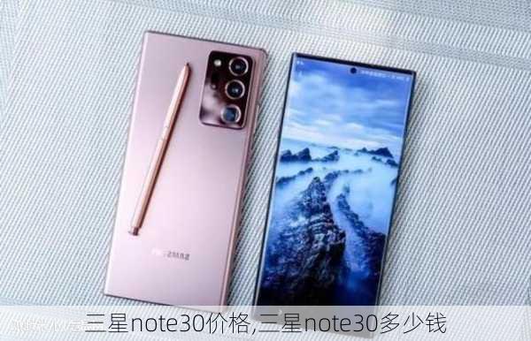 三星note30价格,三星note30多少钱