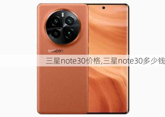 三星note30价格,三星note30多少钱