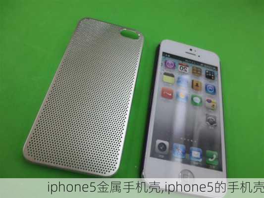 iphone5金属手机壳,iphone5的手机壳