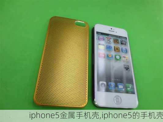 iphone5金属手机壳,iphone5的手机壳