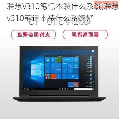 联想V310笔记本装什么系统,联想v310笔记本装什么系统好