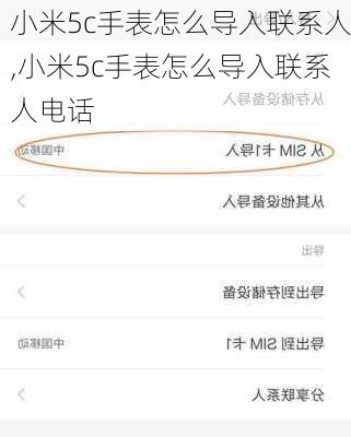 小米5c手表怎么导入联系人,小米5c手表怎么导入联系人电话