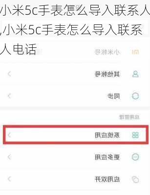 小米5c手表怎么导入联系人,小米5c手表怎么导入联系人电话