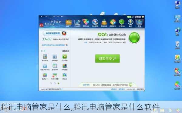 腾讯电脑管家是什么,腾讯电脑管家是什么软件