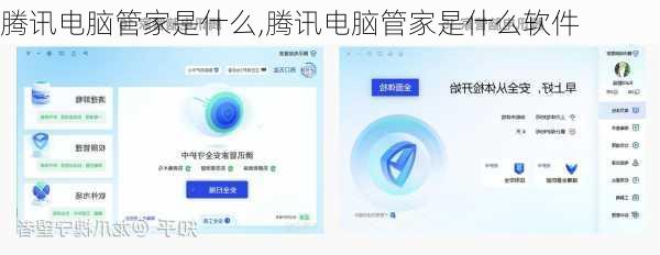 腾讯电脑管家是什么,腾讯电脑管家是什么软件