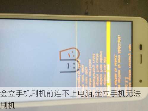 金立手机刷机前连不上电脑,金立手机无法刷机