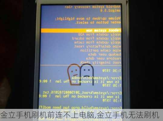 金立手机刷机前连不上电脑,金立手机无法刷机