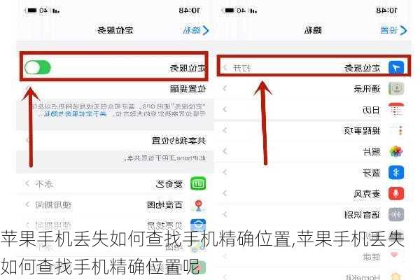 苹果手机丢失如何查找手机精确位置,苹果手机丢失如何查找手机精确位置呢