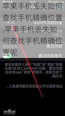 苹果手机丢失如何查找手机精确位置,苹果手机丢失如何查找手机精确位置呢