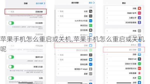 苹果手机怎么重启或关机,苹果手机怎么重启或关机呢