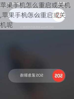 苹果手机怎么重启或关机,苹果手机怎么重启或关机呢