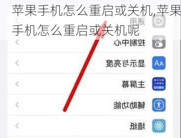 苹果手机怎么重启或关机,苹果手机怎么重启或关机呢