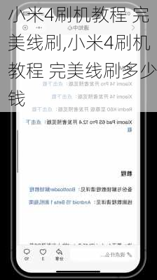 小米4刷机教程 完美线刷,小米4刷机教程 完美线刷多少钱