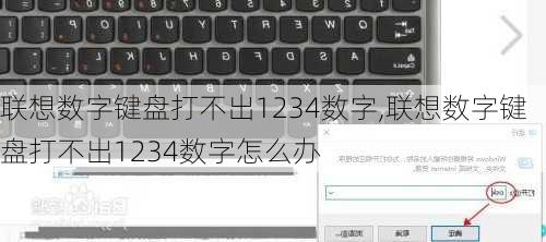 联想数字键盘打不出1234数字,联想数字键盘打不出1234数字怎么办