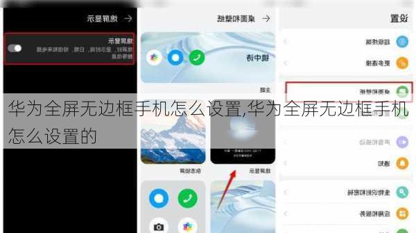 华为全屏无边框手机怎么设置,华为全屏无边框手机怎么设置的