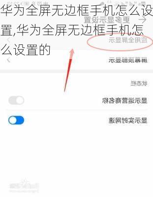 华为全屏无边框手机怎么设置,华为全屏无边框手机怎么设置的