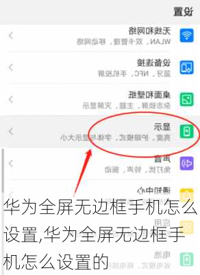 华为全屏无边框手机怎么设置,华为全屏无边框手机怎么设置的