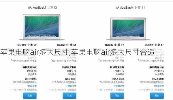 苹果电脑air多大尺寸,苹果电脑air多大尺寸合适