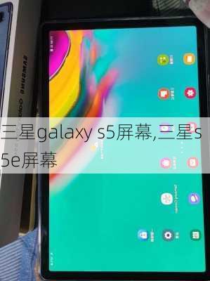 三星galaxy s5屏幕,三星s5e屏幕