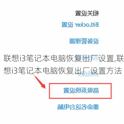 联想i3笔记本电脑恢复出厂设置,联想i3笔记本电脑恢复出厂设置方法