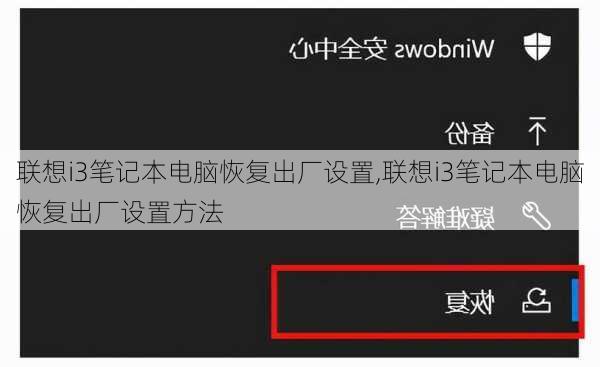 联想i3笔记本电脑恢复出厂设置,联想i3笔记本电脑恢复出厂设置方法