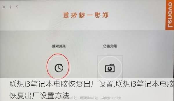 联想i3笔记本电脑恢复出厂设置,联想i3笔记本电脑恢复出厂设置方法