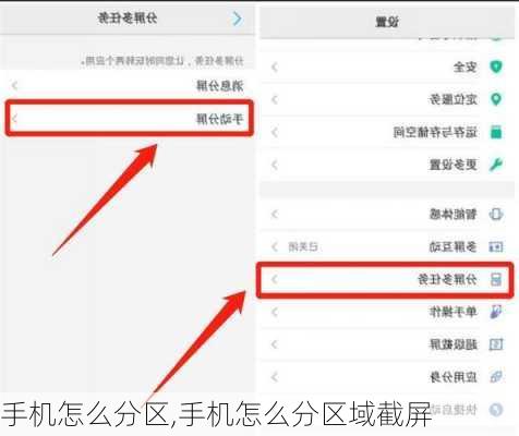 手机怎么分区,手机怎么分区域截屏