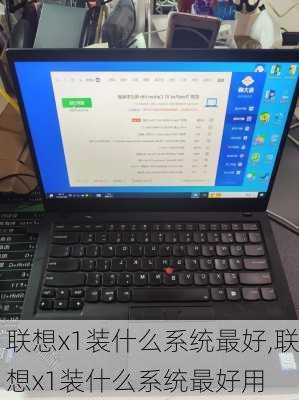 联想x1装什么系统最好,联想x1装什么系统最好用