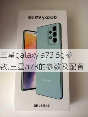 三星galaxy a73 5g参数,三星a73的参数及配置