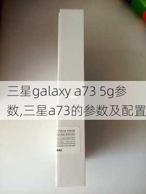 三星galaxy a73 5g参数,三星a73的参数及配置