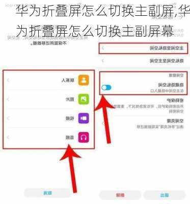 华为折叠屏怎么切换主副屏,华为折叠屏怎么切换主副屏幕