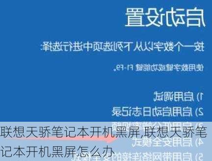 联想天骄笔记本开机黑屏,联想天骄笔记本开机黑屏怎么办