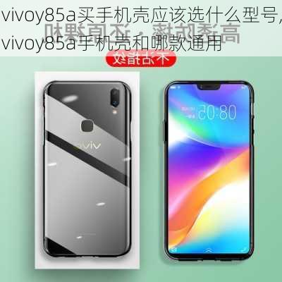 vivoy85a买手机壳应该选什么型号,vivoy85a手机壳和哪款通用