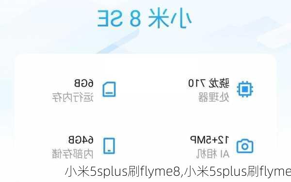 小米5splus刷flyme8,小米5splus刷flyme