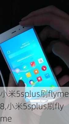 小米5splus刷flyme8,小米5splus刷flyme