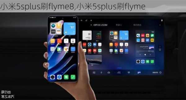 小米5splus刷flyme8,小米5splus刷flyme