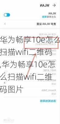 华为畅享10e怎么扫描wifi二维码,华为畅享10e怎么扫描wifi二维码图片