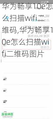 华为畅享10e怎么扫描wifi二维码,华为畅享10e怎么扫描wifi二维码图片