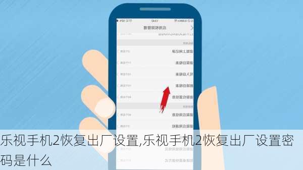 乐视手机2恢复出厂设置,乐视手机2恢复出厂设置密码是什么