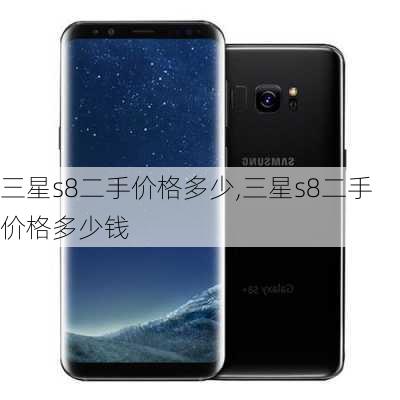 三星s8二手价格多少,三星s8二手价格多少钱