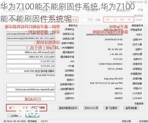 华为7100能不能刷固件系统,华为7100能不能刷固件系统呢